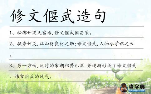 修文偃武造句