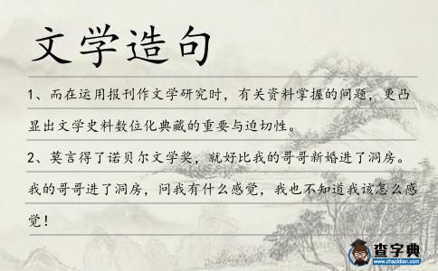 文學(xué)造句