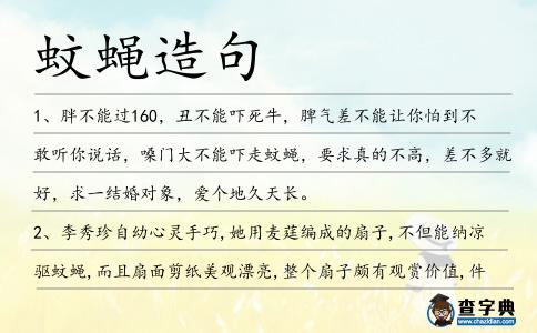 蚊蠅造句