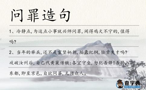 問罪造句