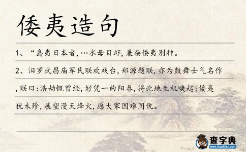 倭夷造句