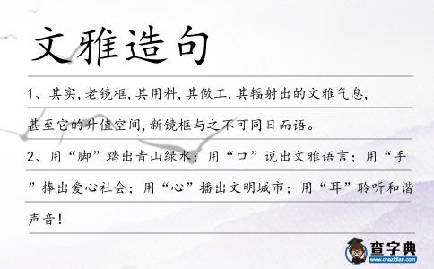 文雅造句