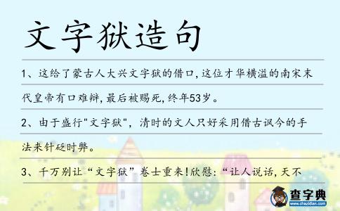 文字獄造句