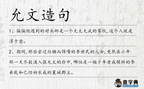 允文造句