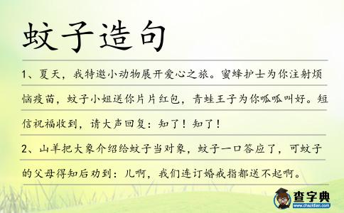 蚊子造句