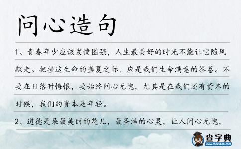 問心造句