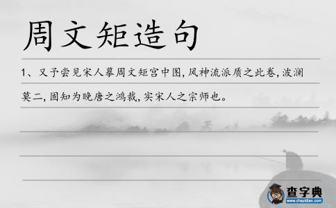 周文矩造句