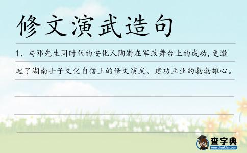 修文演武造句