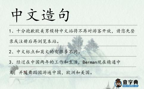 中文造句
