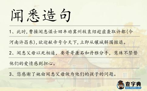 聞悉造句