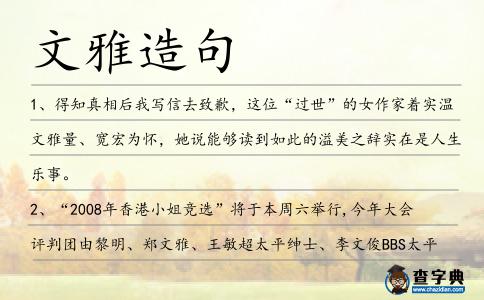 文雅造句