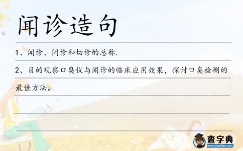 聞診造句