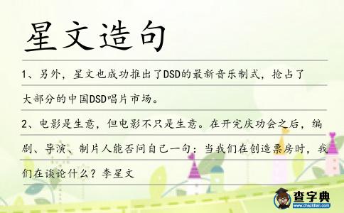 星文造句