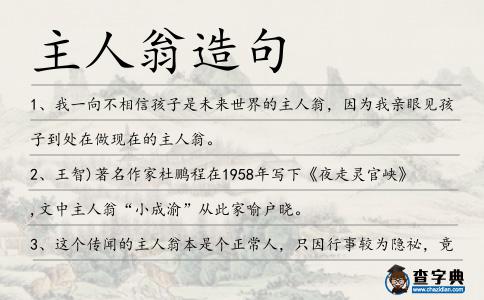 主人翁造句