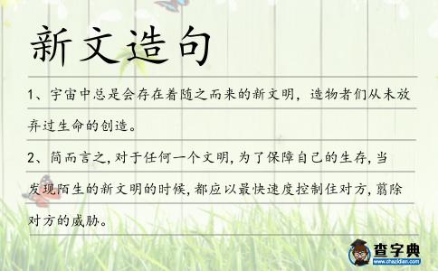 新文造句