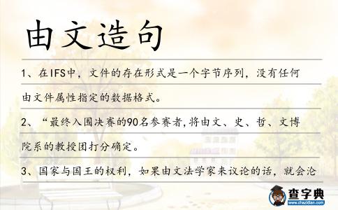 由文造句