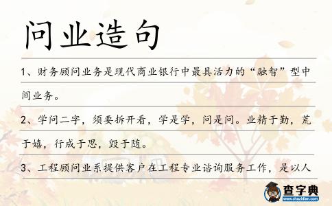 問業造句