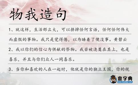 物我造句