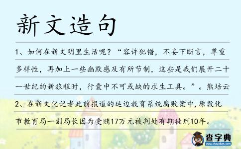新文造句