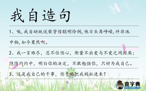 我自造句