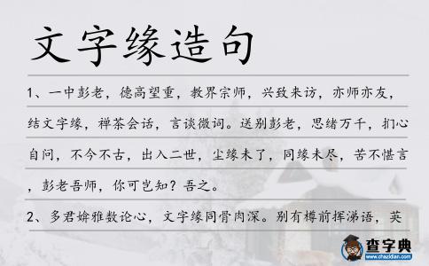 文字緣造句