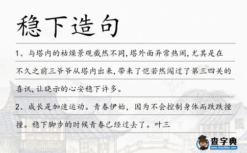 穩下造句