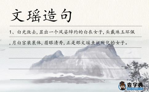 文瑤造句