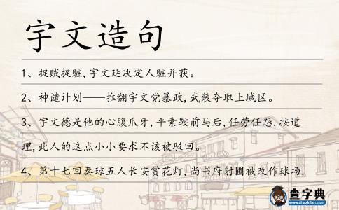 宇文造句