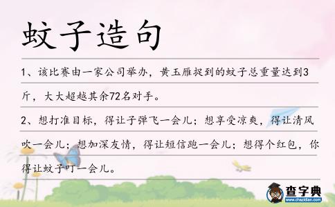 蚊子造句