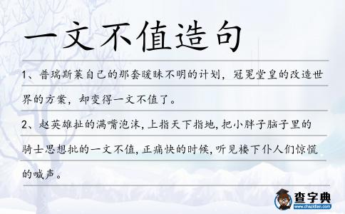一文不值造句