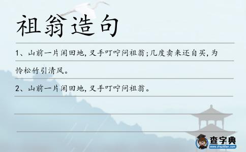 祖翁造句