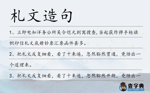 札文造句