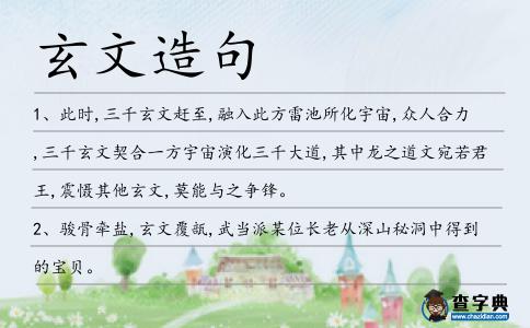 玄文造句