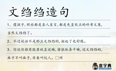 文縐縐造句