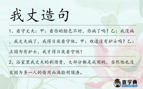 我丈造句