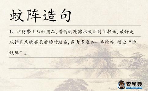 蚊陣造句
