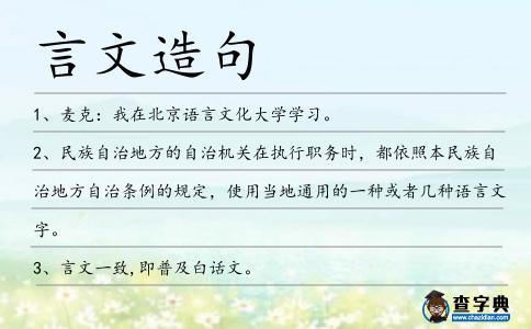 言文造句