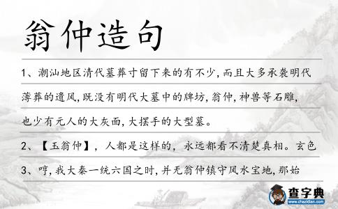 翁仲造句
