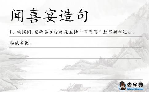 聞喜宴造句