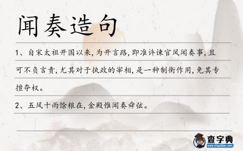 聞奏造句