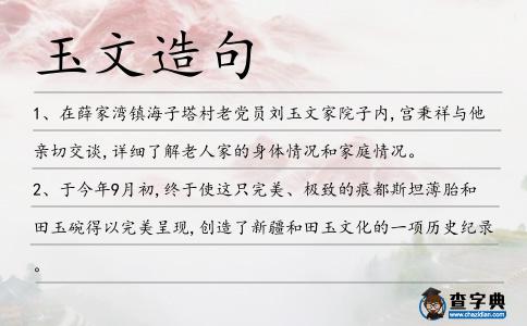 玉文造句