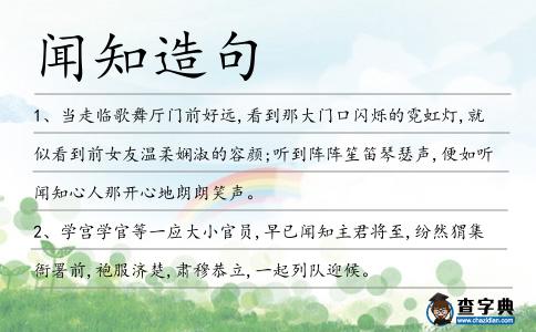 聞知造句