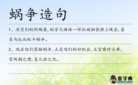 蝸爭造句