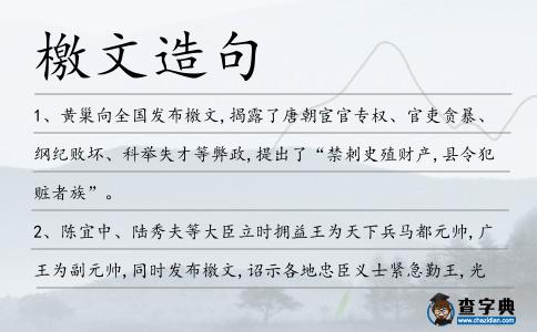 檄文造句