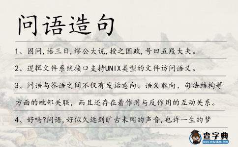 問語造句