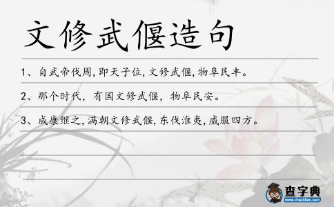 文修武偃造句