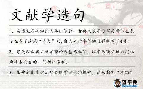 文獻(xiàn)學(xué)造句