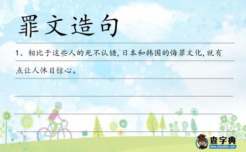 罪文造句