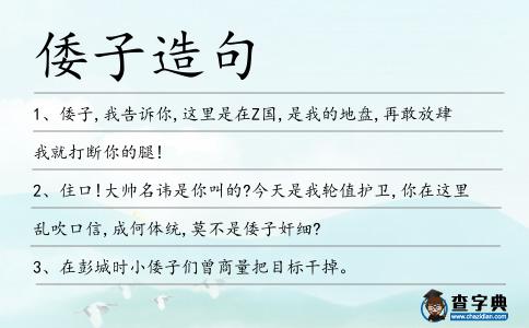 倭子造句