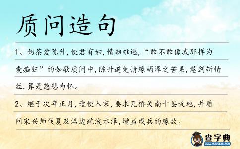 質(zhì)問(wèn)造句